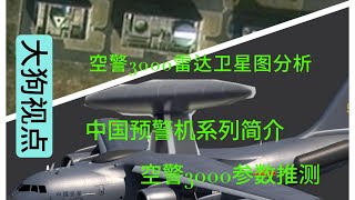 网上最新曝光空警 3000的雷达图，分析中国下一代预警机规格，简单介绍中国预警机系列，美国，俄罗斯下一代预警机参数和常用军用雷达波段，采用产品简介。