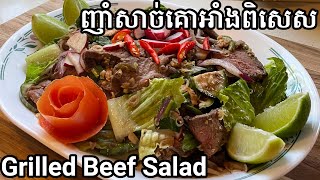 ញាំសាច់គោអាំងពិសេស - Grilled Beef Salad