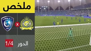 ملخص مباراة الهلال ضد النصر في ربع نهائي كأس خادم الحرمين الشريفين