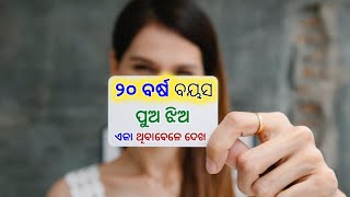 ୧୫ ରୁ ୨୦ ବର୍ଷ ବୟସ ପୁଅ ଝିଅ ଏହି ଭିଡ଼ିଓ କୁ ଏକା ଥିବା ବେଳେ ଦେଖ @fastodiatricks