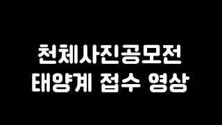 제 31회 천체사진공모전 태양계 제출영상