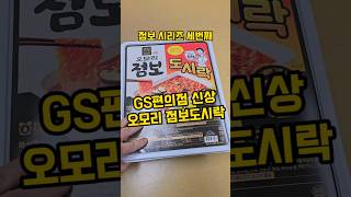 GS편의점 신상! 오모리점보도시락! 과연 맛있을까? #GS편의점#점보도시락