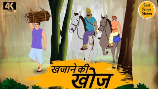 खजाने की खोज - Hindi Fairy Tales 4K - Hindi Bedtime Stories - Best Prime Stories
