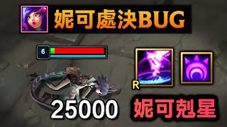 妮蔻处决BUG：瞬间造成25000真实伤害，全图秒杀！妮蔻克星 (维克托大招)