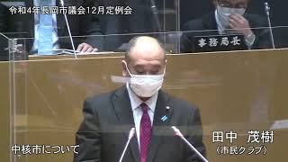 令和４年１２月６日　本会議③（一般質問・田中茂樹）