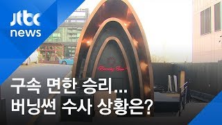 구속 면한 승리…'경찰 유착' 등 버닝썬 수사 상황은?