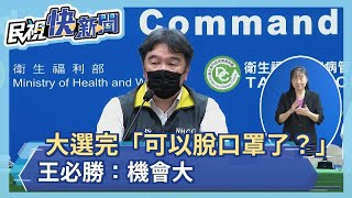 快新聞／大選完「可以脫口罩了？」　王必勝：機會大－民視新聞