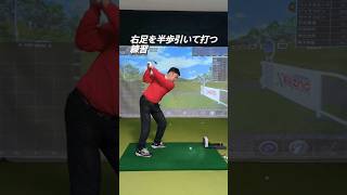 右足を引いて真っ直ぐ打つ練習 #ゴルフ練習方法 #golfpractice