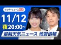 【ライブ】最新天気ニュース・地震情報2024年11月12日(火)／おうし座流星群 北群の活動がピークに〈ウェザーニュースLiVEムーン・山岸 愛梨／宇野沢 達也〉