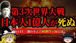 【今年で最期】世界全ての終わりがまもなくやってくる。日本最強予言者の予言【出口王仁三郎】【ゆっくり解説】