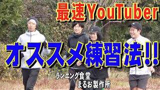 ランニング食堂＆まるお製作所！マラソン芸人の相方、サブ3.5への道【特別編】【marathon】