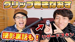 【バット】ギガキング02のグリップをリザードスキンで巻きなおし！ボンボン学園やすべらない話の裏話します！【野球】