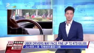 UBER DRIVERS MAY FACE FINE UP TO NT$100,000 20170107 公視晨間新聞