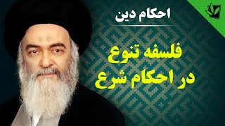 احکام دین - فلسفه تنوع در احکام شرع - آیت الله العظمی سید محمد حسینی شیرازی رحمه الله