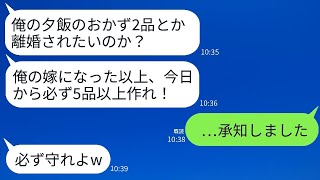 結婚式の翌日から真の姿を見せ始め、共働きなのに料理に文句を言い続ける夫「おかずが2品？5品は絶対に作れ！」私「わかった！」→その要求に応えた1ヶ月後、夫が悲鳴を上げた…www