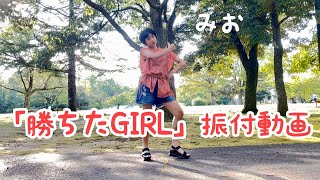 勝ちたGIRL 振付動画　みお（アミーガス）