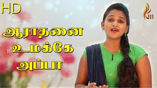 Aaraadhanai Umakke Appaa | En Meippar | Holy Gospel music