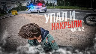 ЧТО СЛУЧИЛОСЬ С ДРУГОМ ПОСЛЕ ПАДЕНИЯ // ПРОДОЛЖЕНИЕ // НАКРЫЛА ПОЛИЦИЯ?!