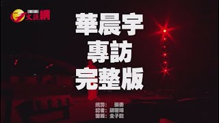 【專訪︱《火星演唱會》降臨中環海濱　華晨宇：讓我們一起面向維港春暖花開】