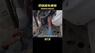 巴鐵維修：從廢卡車到新車一樣，師傅手藝高超 #机械制造 #巴铁机械 #阿富汗匠 #卡车修复 #手工制作