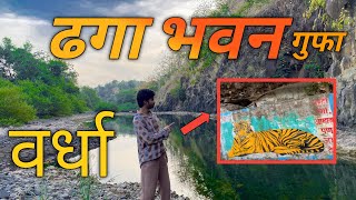 थरारक विडियो 😰 | ढगा छोटा महादेव दर्शन ॥ Dhaga Mahadev | Wardha | Surajdhanuskarvlogs