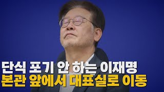 [나이트포커스] 이재명 '단식 14일째'...언제까지 이어지나?  / YTN