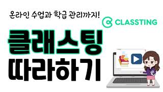 클래스팅 따라하기 | 온라인 수업과 학급관리 | 온라인 수업 플랫폼 | classting | 온라인 알림장 | 교육용 SNS