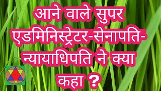 050221Aअब रण होगा/बेईमान भागेंगे- आने वाले सुपर एडमिनिस्ट्रेटर-सेनापति-न्यायाधिपति ने कहा-