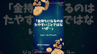 金持ちになるのは難しいが… ジョン・ロックフェラー 【金,金持ち,投資,お金の名言】 #お金 #お金持ち #shorts