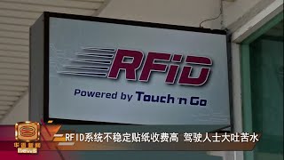 【RFID系统存缺陷引民怨  南北大道承诺积极改善】 [20220119]