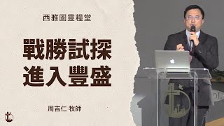 【戰勝試探進入豐盛 - 周吉仁 牧師】西雅圖靈糧堂 主日證道 2023-07-02 --【恩典之路】