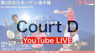 全日本パデル選手権 Day1 Dコート②