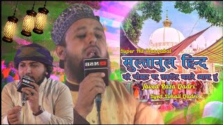 World Famous Manqabat E Garib Nawaz - 𝐌𝐨𝐡𝐚𝐦𝐦𝐚𝐝 𝐉𝐚𝐯𝐞𝐝 𝐑𝐚𝐳𝐚 𝐐𝐚𝐝𝐫𝐢 Basni - Syed Sohail Qadri -Ren Jalsa