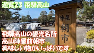 【これぱ！遊覧23】岐阜県が誇る観光名所の飛騨高山「高山陣屋前」陣屋朝一でお買い物をしてきた