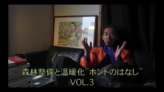 山作LLC合同会社 森林伐採と温暖化”ホントのハナシ”vol.3