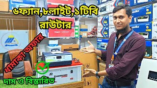 সেরা আইপিএস কম্বো প্যাকেজ ধামাকা অফার  ||  Best IPS Combo Dhamaka Offer || IPS Package Price in BD