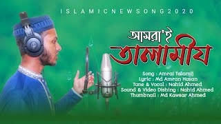 তালামীযে ইসলামিয়া নিয়ে সংগীত | আমরাই তালামীয | নাহিদ আহমদ | Amrai Talamij | Nahid Ahmed | New Gojol