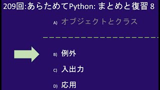 こどもパイソン  209回:  あらためてPython: まとめと復習 8 -- 例外と入出力