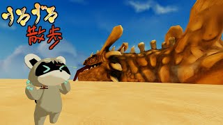 【VRChat散策】VR砂漠の大型モンスターを狩る！【すろずろ散歩】