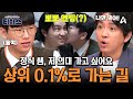 [#티처스레전드] 노력도 성적도 애매한 의대 지망생? 상위권에서 극상위권으로 가는 티처스의 솔루션👨‍⚕️⭐ | 성적을 부탁해 티처스