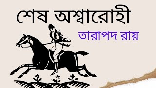 শেষ অশ্বারোহী | তারাপদ রায় | ছোট গল্প | Shesh Oshwarohi | Tarapada Roy | Bengali Audio Book