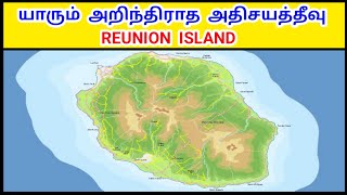 இந்தியபெருங்கடலின் அதிசயமான தீவு -  Reunion Island / Tamil Geography News