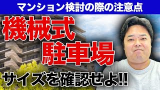 マンション購入！機械式駐車場のサイズを確認せよ！