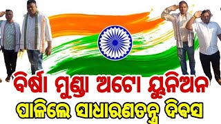 ବିର୍ଷା ମୁଣ୍ଡା ଅଟୋ ୟୁନିଅନ ପାଳିଲେ ସାଧାରଣତନ୍ତ୍ର ଦିବସ#Raikiy#Republic Day2025