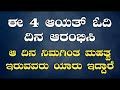 ಈ 4 ಆಯತ್ ಓದಿ ದಿನ ಆರಂಭಿಸಿ. ಆ ದಿನ ನಿಮಗಿಂತ ಮಹತ್ವ ಇರುವವರು ಯಾರು ಇದ್ದಾರೆ