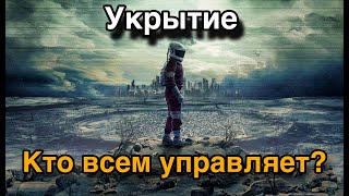 Кто на самом деле управляет всеми Бункерами в сериале Укрытие?