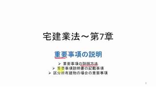 宅建業法～第7章　重要事項の説明　説明の時期・方法　記載事項等