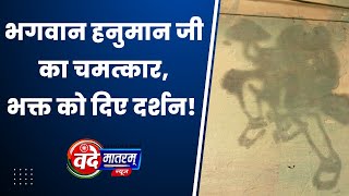 MP NEWS : NEEMUCH के इस घर में प्रकट हुए HANUMAN JI, चमत्कार देख सब हैरान - VANDEMATRAM NEWS