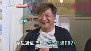 윤정수, 누드모델 도전?! 누드화로 사랑을 키우는(?) 정숙 커플♥ 최고의사랑 86회