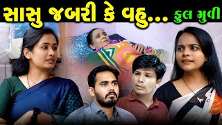 Full Episode || સાસુ જબરી કે વહુ || Sasu Jabri Ke Vahu || Gujarati Natak || @DamruCreation